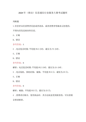 2024年（移动）信息通信行业服务大赛考试题库.docx