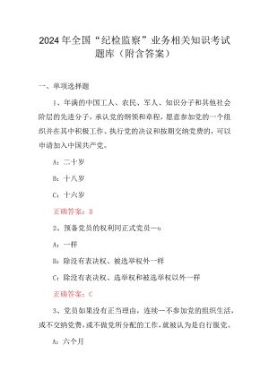 2024年全国“纪检监察”业务相关知识考试题库（附含答案）.docx