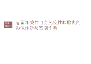 IgG4相关性自身免疫性胰腺炎的影像诊断与鉴别诊断.docx
