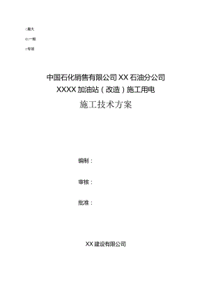 XX加油站施工用电施工技术方案.docx