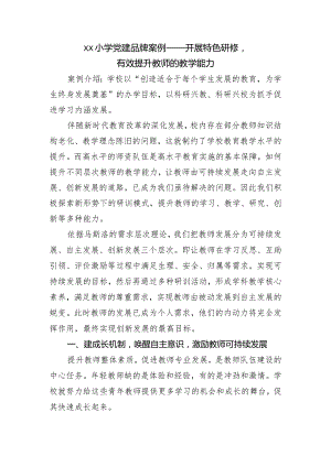 xx小学党建品牌案例——开展特色研修有效提升教师的教学能力.docx