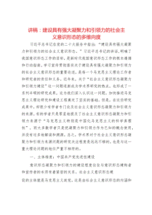 2024年最新讲稿：建设具有强大凝聚力和引领力的社会主义意识形态的多维向度（适合各行政机关、党课讲稿、团课、部门写材料、公务员申论参考.docx