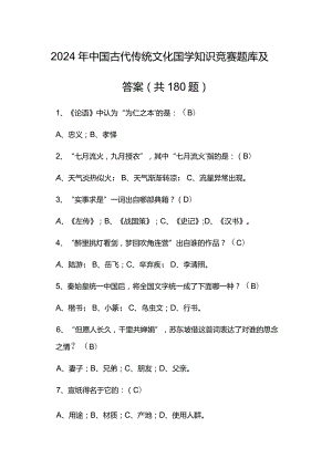 2024年中国古代传统文化国学知识竞赛题库及答案（共180题）.docx