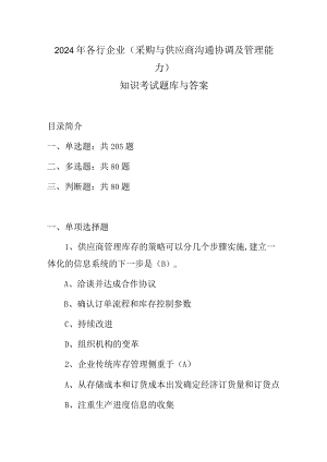 2024年各行企业(采购与供应商沟通协调及管理能力)知识考试题库与答案.docx