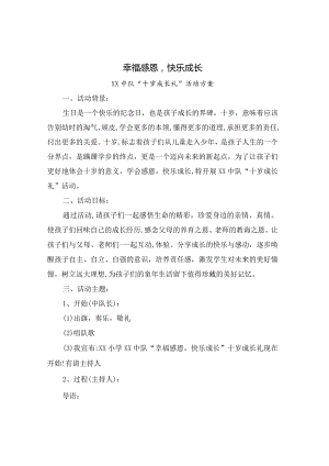 xx小学十岁成长礼活动方案范文2篇.docx