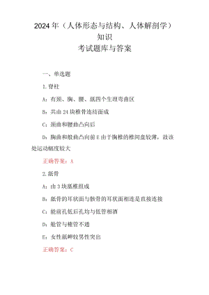 2024年(人体形态与结构、人体解剖学)知识考试题库与答案.docx