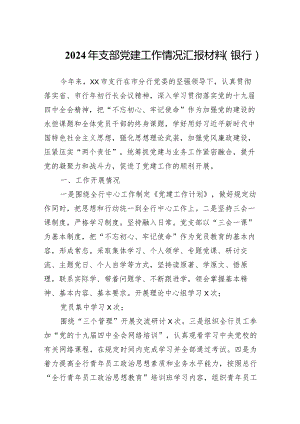 2024年（银行）支部党建工作情况汇报材料.docx