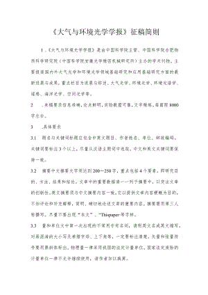 《大气与环境光学学报》征稿简则.docx