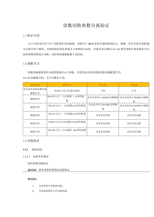 4月份肇庆专项3-语数切换参数分离验证-冯国庆.docx