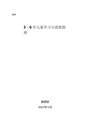 《3-6岁儿童学习与发展指南》.docx