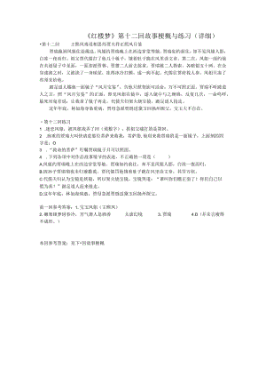 《红楼梦》第十二回详细概括及练习.docx