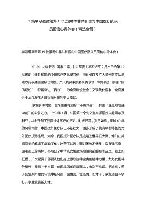 2篇学习遵循给第19批援助中非共和国的中国医疗队队员回信心得体会（精选合辑）.docx