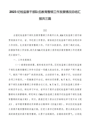 2023纪检监察干部队伍教育整顿工作进展情况总结汇报共三篇.docx
