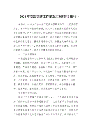2024年支部党建工作情况汇报材料（银行）.docx