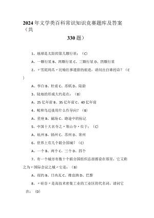 2024年文学类百科常识知识竞赛题库及答案（共330题）.docx
