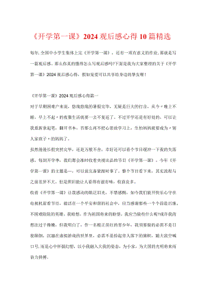 《开学第一课》2024观后感心得10篇精选.docx