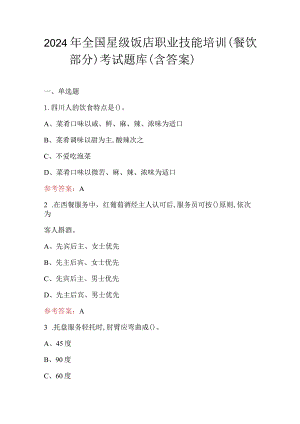 2024年全国星级饭店职业技能培训（餐饮部分）考试题库（含答案）.docx