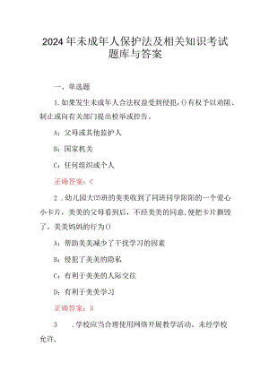 2024年未成年人保护法及相关知识考试题库与答案.docx