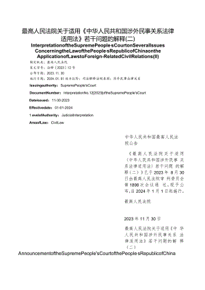 【中英文对照版】最高人民法院关于适用《中华人民共和国涉外民事关系法律适用法》若干问题的解释(二).docx