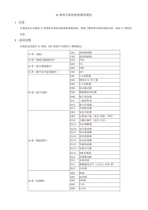 IC来料可靠性检验通用规范.docx