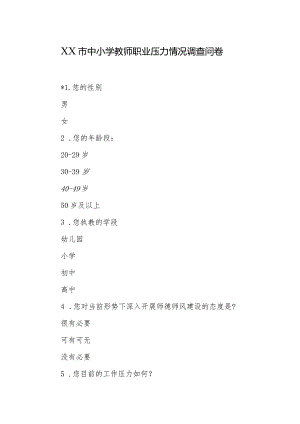 XX市中小学教师职业压力情况调查问卷.docx