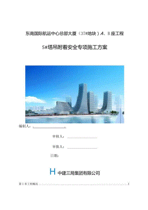 5#塔吊附着安全施工方案.docx