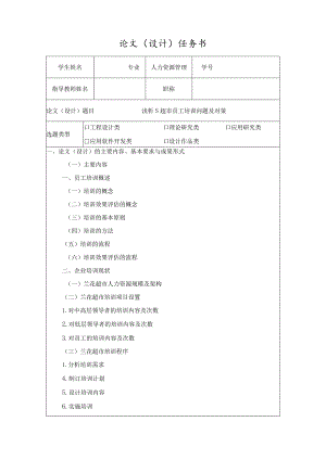 【《浅析S超市员工培训问题及对策（任务书+开题报告）》3900字】.docx