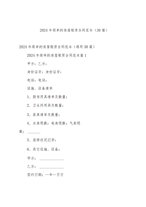 2024年简单的房屋租赁合同范本（30篇）.docx