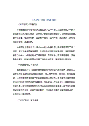 《和而不同》观课报告.docx