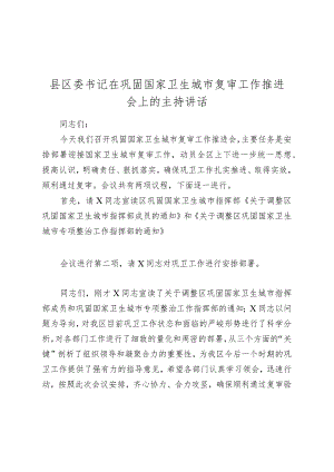 2024年县区委书记在巩固国家卫生城市复审工作推进会上的主持讲话.docx