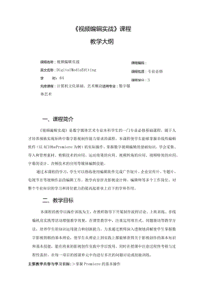 《PremierePro2022视频编辑实战教程》教学大纲.docx