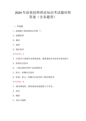 2024年涂装技师理论知识考试题库附答案（含各题型）.docx