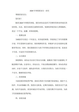 2024年寒假致家长一封信.docx