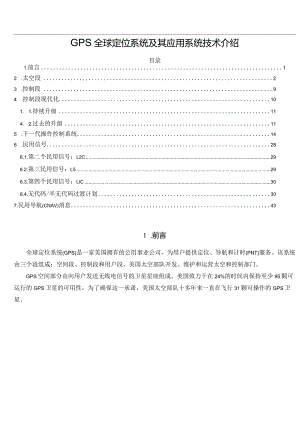 GPS全球定位系统及其应用系统技术介绍.docx