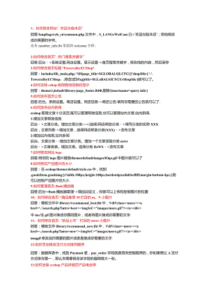 ECshop修改101条__完整版.docx