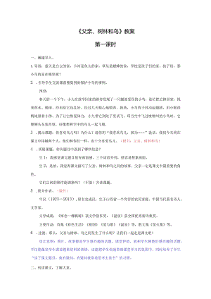 《父亲、树林和鸟》教案.docx