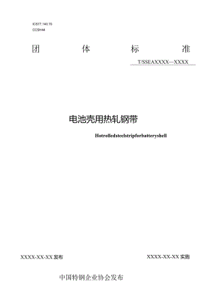 《电池壳用热轧钢带》.docx