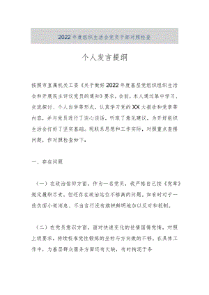【优质公文】2022年度组织生活会党员干部对照检查个人发言提纲（整理版）.docx