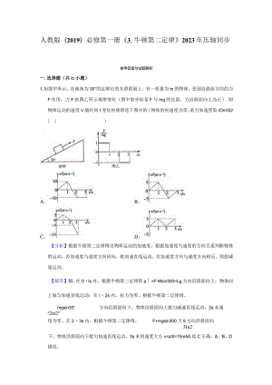 《3.牛顿第二定律》压轴同步卷答案解析.docx
