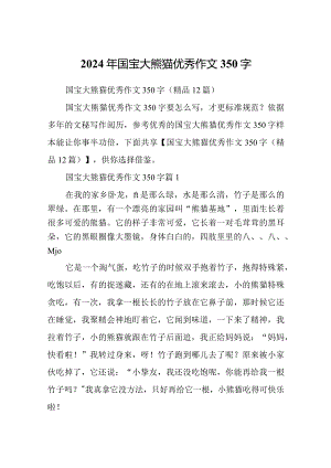 2024年国宝大熊猫优秀作文350字.docx