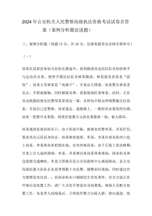 2024年公安机关人民警察高级执法资格考试试卷含答案（案例分析题论述题）.docx
