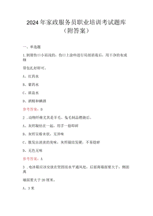2024年家政服务员职业培训考试题库（附答案）.docx