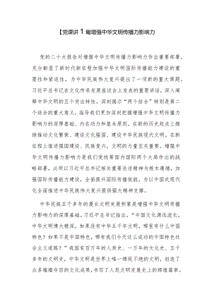 【党课讲稿】增强中华文明传播力影响力.docx