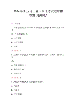 2024年低压电工复审取证考试题库附答案（通用版）.docx
