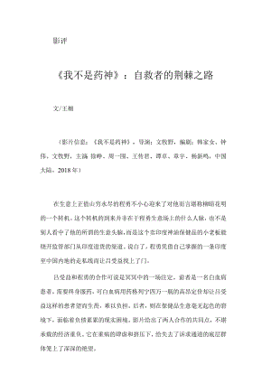 《我不是药神》：自救者的荆棘之路.docx