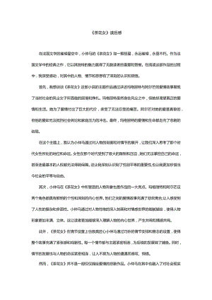 《茶花女》读后感.docx