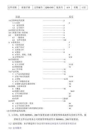 ISO质量管理体系流程质量管理手册.docx