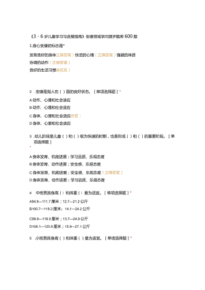 《36岁儿童学习与发展指南》健康领域知识测评题库600题.docx