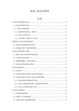 【《浅谈工程安全管理》5500字（论文）】.docx