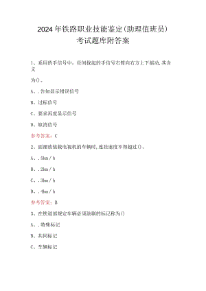 2024年铁路职业技能鉴定（助理值班员）考试题库附答案.docx
